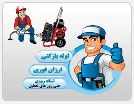 قیمت خدمات لوله بازکنی مشتریان تهران 