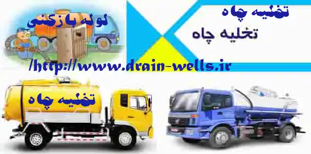 تخليه چاه
