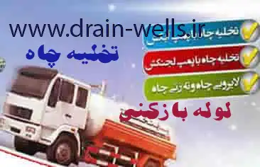 تخليه چاه فاضلاب
